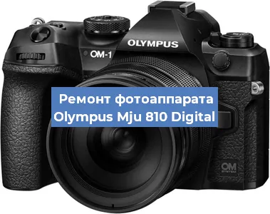 Ремонт фотоаппарата Olympus Mju 810 Digital в Тюмени